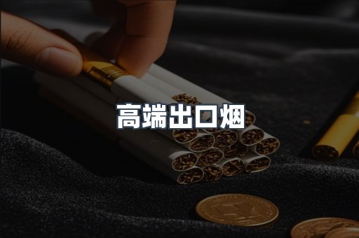 高端出口烟